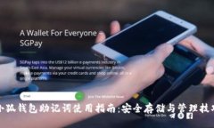 小狐钱包助记词使用指南：安全存储与