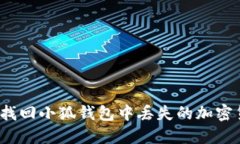 如何找回小狐钱包中丢失的加密货币？