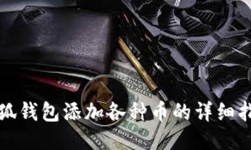 小狐钱包添加各种币的详细指南