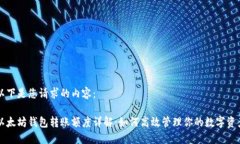 以下是您请求的内容：以太坊钱包转账