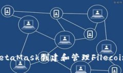 如何使用MetaMask创建和管理Filecoin（F
