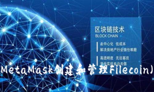 如何使用MetaMask创建和管理Filecoin(FIL)钱包