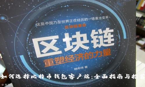 如何选择比特币钱包客户端：全面指南与推荐