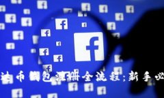 详解泰达币钱包注册全流程：新手必读