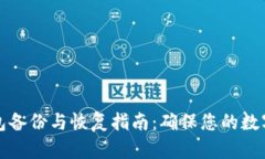 比特币钱包备份与恢复指南：确保您的