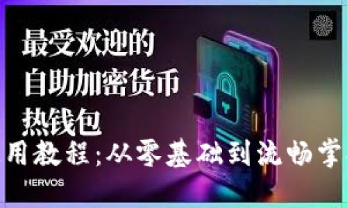 MetaMask使用教程:从零基础到流畅掌握的图解指南