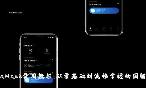 MetaMask使用教程:从零基础到流畅掌握的图解指南