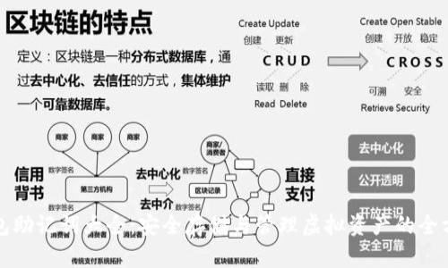 小狐钱包助记词大全:安全存储与管理虚拟资产的全方位指南