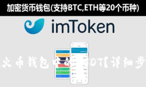 如何安全提现火币钱包中的USDT?详细步骤与注意事项