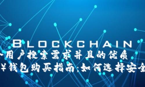 思考一个符合用户搜索需求并且的优质
泰达币（USDT）钱包购买指南：如何选择安全可靠的钱包？