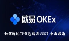 如何通过TP钱包购买USDT：全面指南