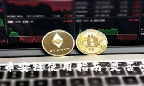 小狐钱包币安链使用指南:是否需要BNB?