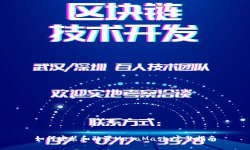 如何安装和配置MetaMask：完整指南