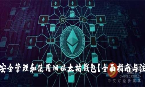 : 如何安全管理和使用旧以太坊钱包?全面指南与注意事项