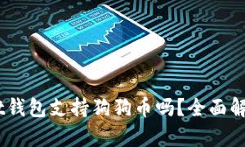 Trust Wallet钱包支持狗狗币吗？全面解析及使用指南