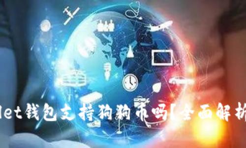 Trust Wallet钱包支持狗狗币吗？全面解析及使用指南