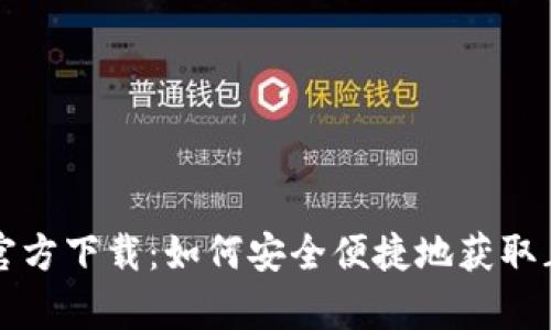 小狐钱包官方下载：如何安全便捷地获取正版客户端