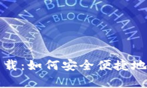 小狐钱包官方下载：如何安全便捷地获取正版客户端