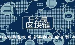 iaoti2018年MetaMask钱包使用全面指南：安