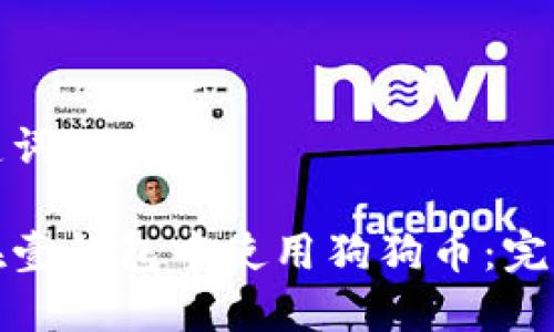 和关键词

如何在壹钱包中使用狗狗币：完整指南