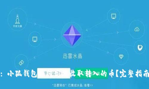 : 小狐钱包如何高效收取转入的币?完整指南