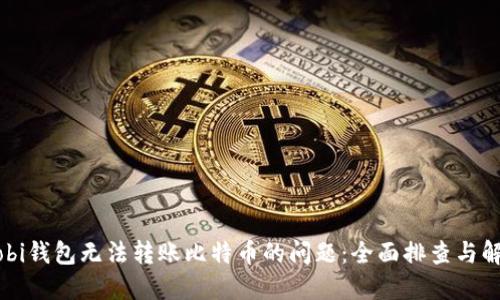 解决Mobi钱包无法转账比特币的问题：全面排查与解决方案