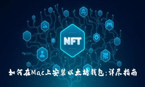 如何在Mac上安装以太坊钱包:详尽指南