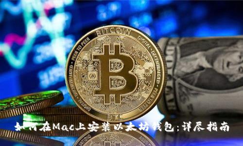 如何在Mac上安装以太坊钱包:详尽指南