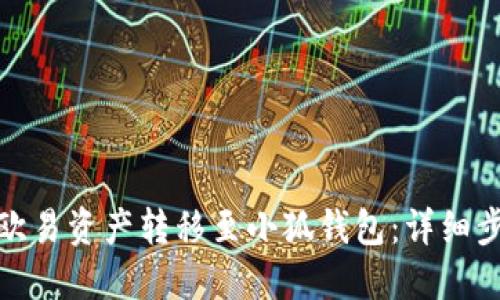 : 如何将欧易资产转移至小狐钱包:详细步骤与技巧