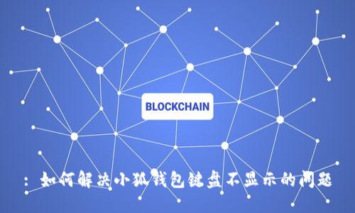 : 如何解决小狐钱包键盘不显示的问题
