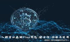 : 深入探索以太坊Plus钱包：安全性、功