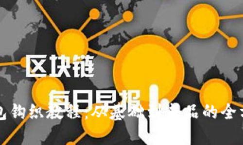 小狐钱包钩织教程：从基础到成品的全方位指南