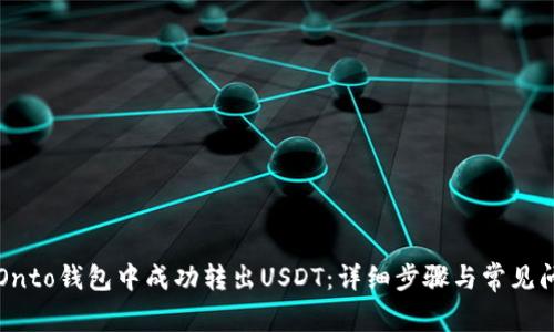 如何从Onto钱包中成功转出USDT:详细步骤与常见问题解析