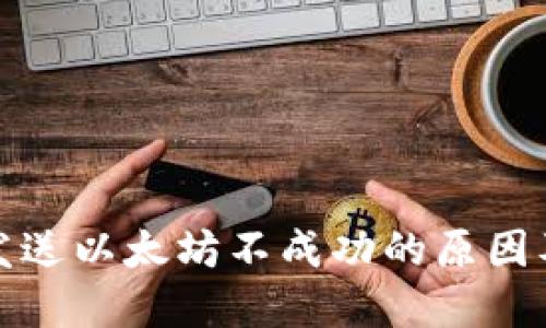 狐狸钱包发送以太坊不成功的原因及解决方法