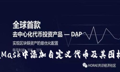如何在MetaMask中添加自定义代币及其图标的详细指南