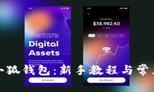 如何创建小狐钱包:新手教程与常见问题解答
