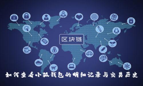如何查看小狐钱包的明细记录与交易历史