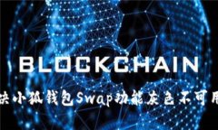 如何解决小狐钱包Swap功能灰色不可用
