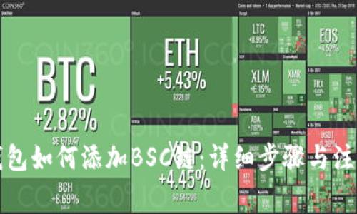 小狐钱包如何添加BSC链:详细步骤与注意事项