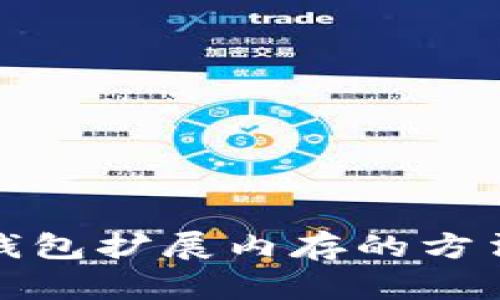 小狐钱包扩展内存的方法详解