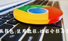 全面解析小狐钱包：使用教程、功能介