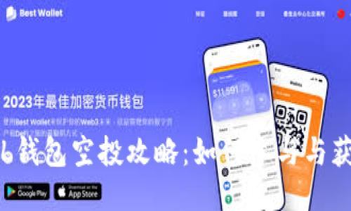 最新SOL钱包空投攻略:如何参与与获取收益