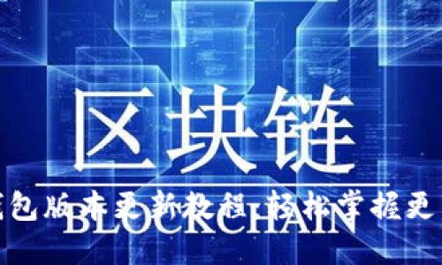 : 最新小狐钱包版本更新教程：轻松掌握更新步骤与技巧