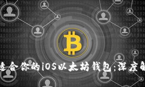 如何选择适合你的iOS以太坊钱包:深度解析与推荐