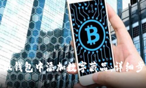 如何在小狐钱包中添加数字藏品:详细步骤与技巧