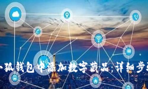 如何在小狐钱包中添加数字藏品:详细步骤与技巧