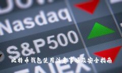 比特币钱包使用注意事项及安全指南