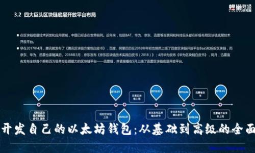 如何开发自己的以太坊钱包：从基础到高级的全面指南