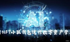 如何使用NFT小狐钱包进行数字资产管理