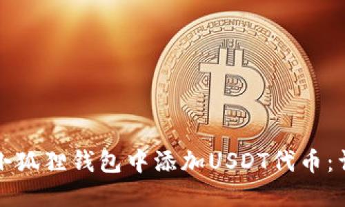 如何在小狐狸钱包中添加USDT代币：详细指南
